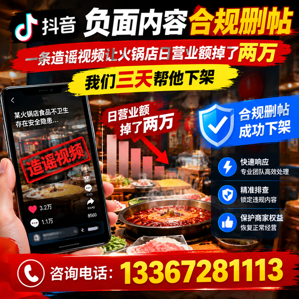 那曲抖音负面内容合规删帖：一条造谣视频让火锅店日营业额掉了两万，我们三天帮他下架