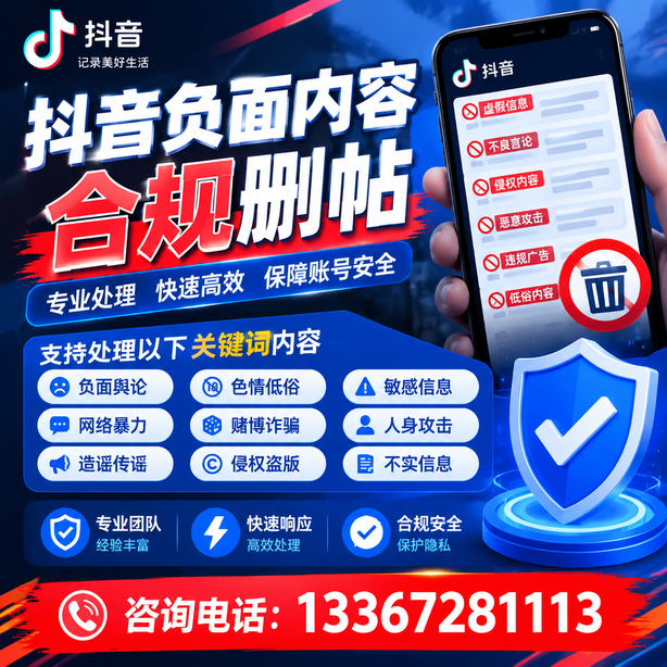 那曲抖音负面内容合规删帖