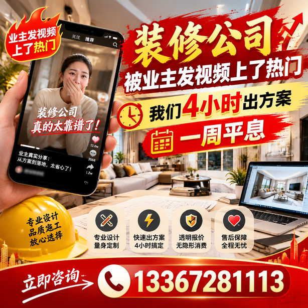 那曲抖音舆情合规处置：装修公司被业主发视频上了热门，我们四小时响应，一周平息