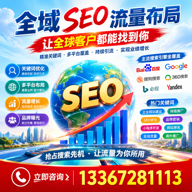 那曲全域SEO流量布局