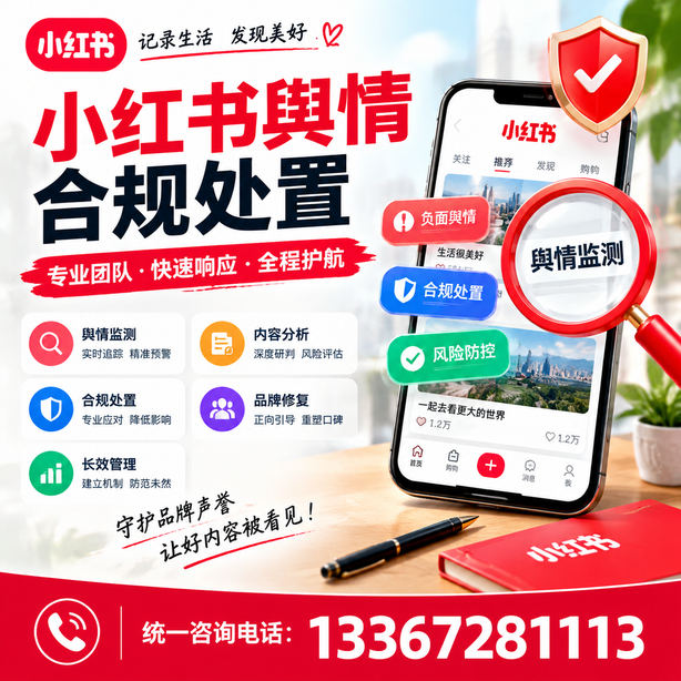 那曲小红书舆情合规处置