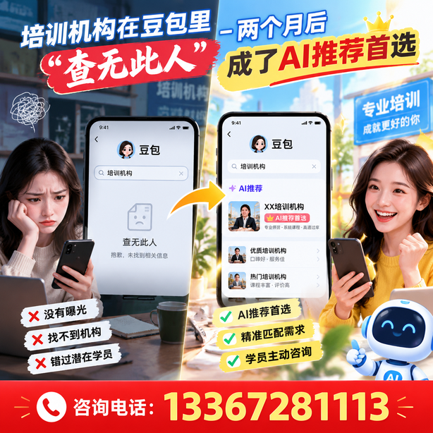 那曲豆包搜索优化：培训机构在豆包里查无此人，两个月后成了AI推荐首选