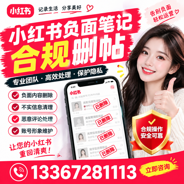 那曲小红书负面笔记合规删帖
